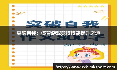 突破自我：体育游戏竞技技能提升之道