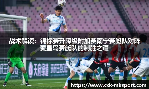 战术解读：锦标赛升降级附加赛南宁赛艇队对阵秦皇岛赛艇队的制胜之道