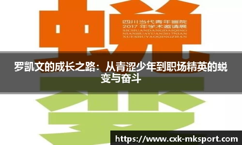 罗凯文的成长之路：从青涩少年到职场精英的蜕变与奋斗