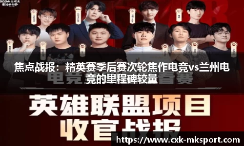 焦点战报：精英赛季后赛次轮焦作电竞vs兰州电竞的里程碑较量
