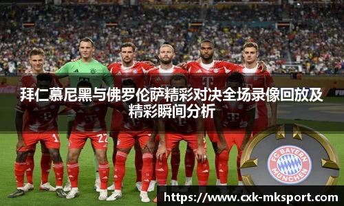 拜仁慕尼黑与佛罗伦萨精彩对决全场录像回放及精彩瞬间分析