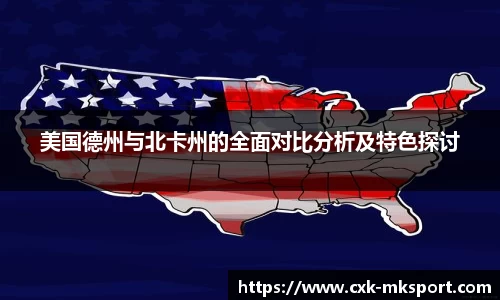 美国德州与北卡州的全面对比分析及特色探讨